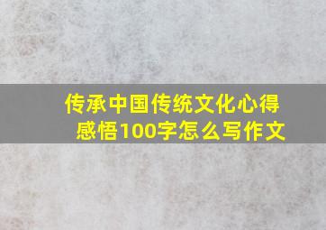 传承中国传统文化心得感悟100字怎么写作文