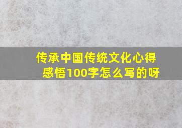 传承中国传统文化心得感悟100字怎么写的呀