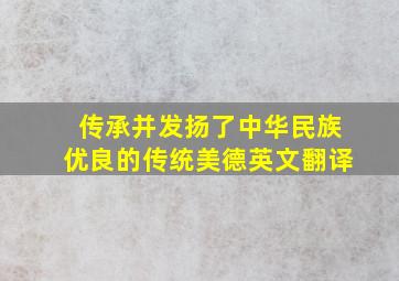 传承并发扬了中华民族优良的传统美德英文翻译