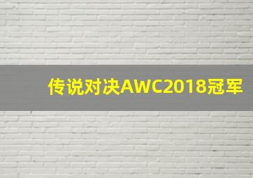 传说对决AWC2018冠军