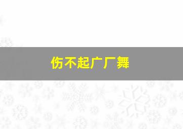 伤不起广厂舞