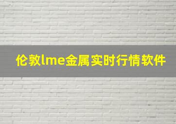 伦敦lme金属实时行情软件