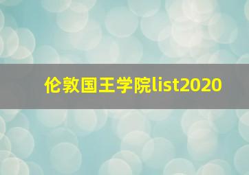 伦敦国王学院list2020