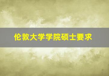 伦敦大学学院硕士要求