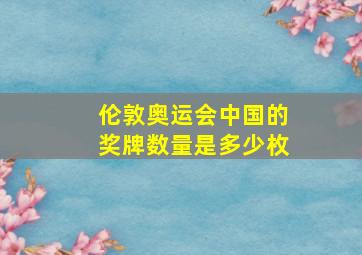 伦敦奥运会中国的奖牌数量是多少枚