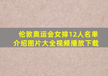 伦敦奥运会女排12人名单介绍图片大全视频播放下载