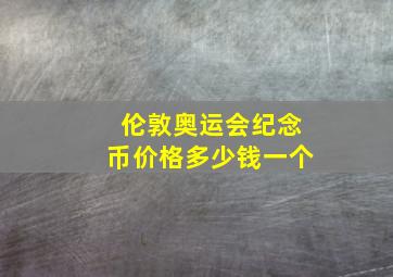 伦敦奥运会纪念币价格多少钱一个