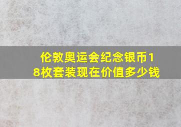 伦敦奥运会纪念银币18枚套装现在价值多少钱