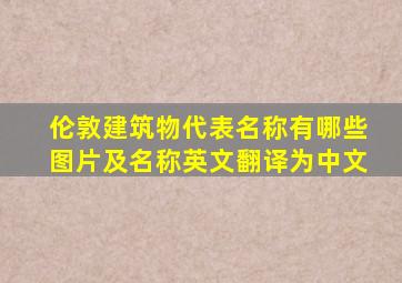 伦敦建筑物代表名称有哪些图片及名称英文翻译为中文