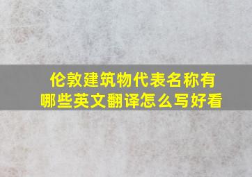 伦敦建筑物代表名称有哪些英文翻译怎么写好看