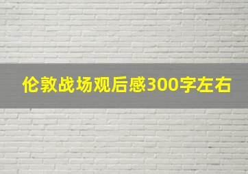 伦敦战场观后感300字左右