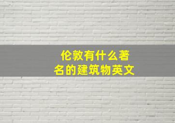 伦敦有什么著名的建筑物英文