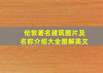 伦敦著名建筑图片及名称介绍大全图解英文