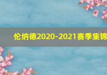 伦纳德2020-2021赛季集锦