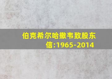 伯克希尔哈撒韦致股东信:1965-2014