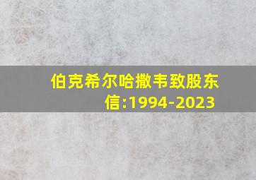 伯克希尔哈撒韦致股东信:1994-2023