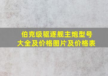 伯克级驱逐舰主炮型号大全及价格图片及价格表