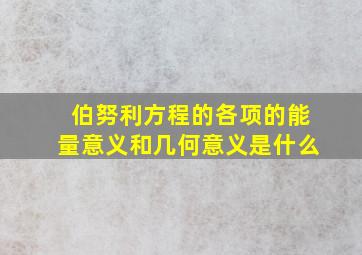 伯努利方程的各项的能量意义和几何意义是什么