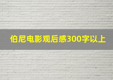 伯尼电影观后感300字以上