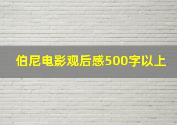 伯尼电影观后感500字以上