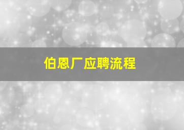 伯恩厂应聘流程