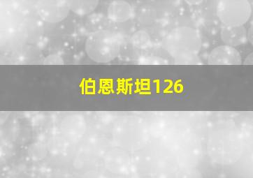 伯恩斯坦126