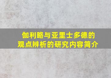 伽利略与亚里士多德的观点辨析的研究内容简介