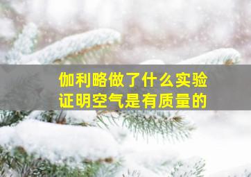 伽利略做了什么实验证明空气是有质量的