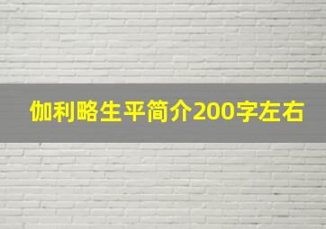 伽利略生平简介200字左右