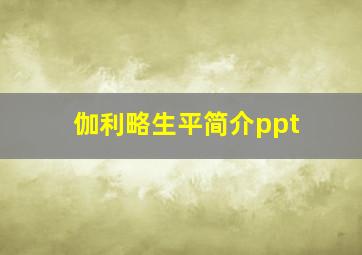 伽利略生平简介ppt