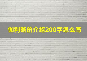 伽利略的介绍200字怎么写