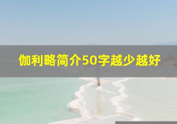 伽利略简介50字越少越好