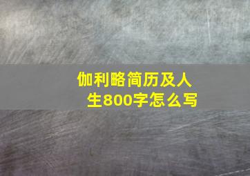 伽利略简历及人生800字怎么写