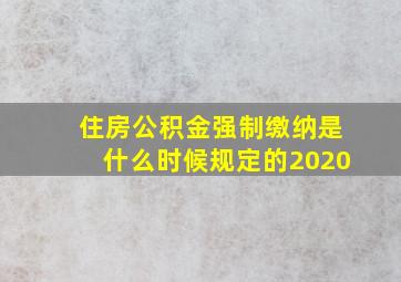 住房公积金强制缴纳是什么时候规定的2020