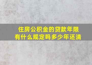 住房公积金的贷款年限有什么规定吗多少年还清