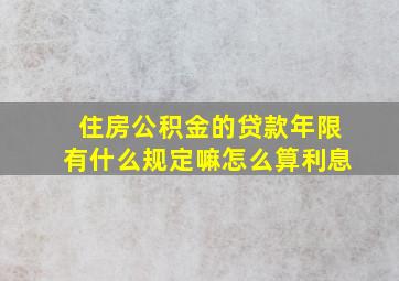 住房公积金的贷款年限有什么规定嘛怎么算利息