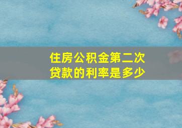 住房公积金第二次贷款的利率是多少