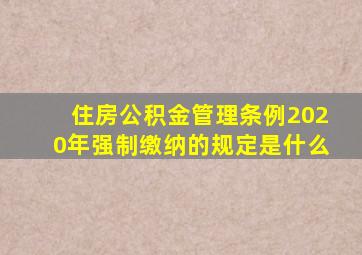 住房公积金管理条例2020年强制缴纳的规定是什么