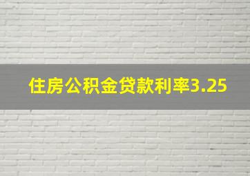 住房公积金贷款利率3.25