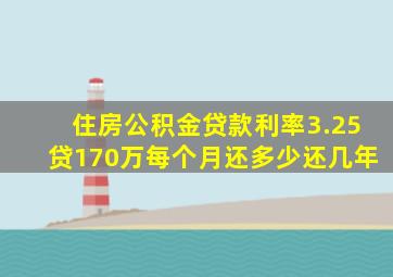 住房公积金贷款利率3.25贷170万每个月还多少还几年