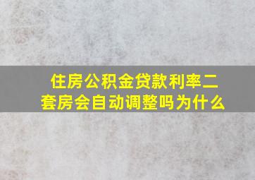 住房公积金贷款利率二套房会自动调整吗为什么