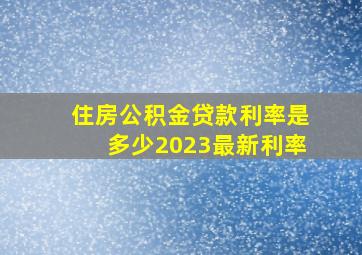 住房公积金贷款利率是多少2023最新利率