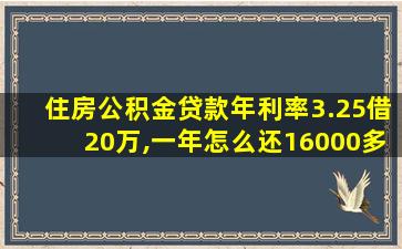 住房公积金贷款年利率3.25借20万,一年怎么还16000多