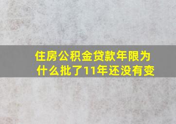 住房公积金贷款年限为什么批了11年还没有变