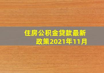 住房公积金贷款最新政策2021年11月