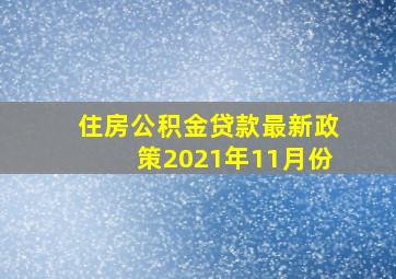 住房公积金贷款最新政策2021年11月份