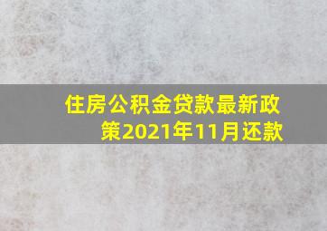 住房公积金贷款最新政策2021年11月还款