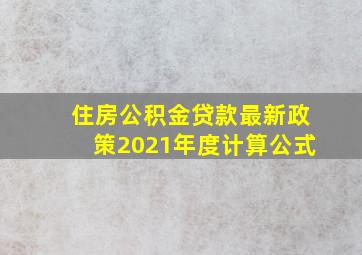 住房公积金贷款最新政策2021年度计算公式