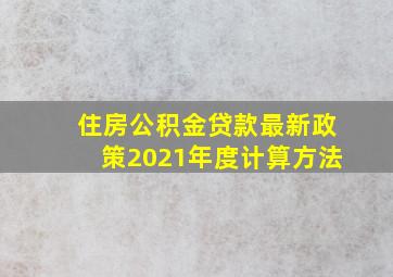 住房公积金贷款最新政策2021年度计算方法