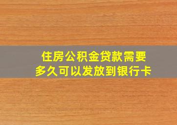 住房公积金贷款需要多久可以发放到银行卡